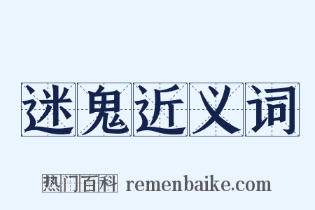 迷鬼近义词是什么意思的图片